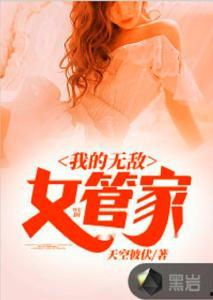 女管家在线观看免费,揭秘神秘宅邸的守护者