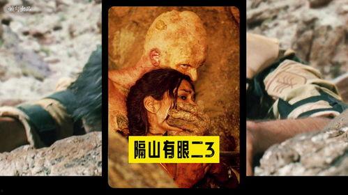 电影隔山有眼3在线观看,密林深处，恐怖再临！