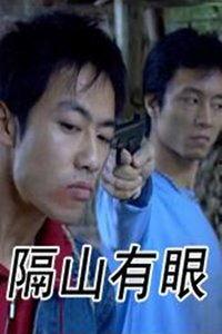 电影隔山有眼3在线观看,密林深处，恐怖再临！
