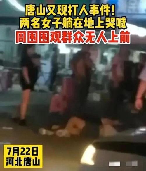 爆料唐山打人视频最新,暴力冲突引发社会关注