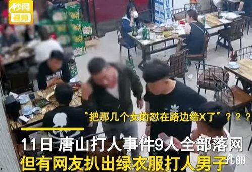 爆料唐山打人视频最新,暴力冲突引发社会关注