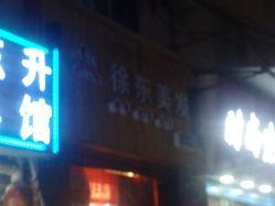 徐东美发最新内部爆料,行业幕后真相大曝光！