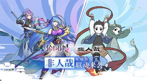 非人哉联动最新爆料