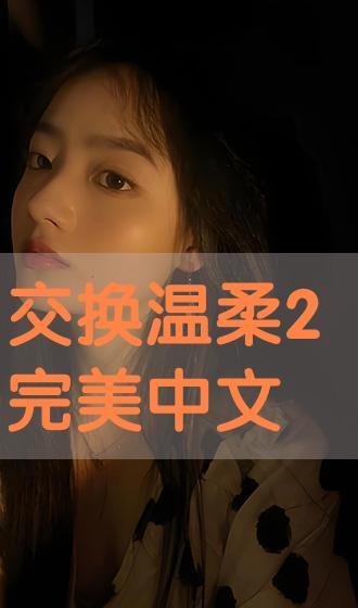 温柔交换在线观看,一场跨越时空的深情邂逅