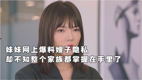 嫂子出来爆料视频大全,揭秘娱乐圈背后的真实故事