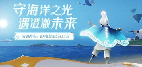 光遇海洋节最新季节爆料,探寻神秘海域，共赴梦幻盛宴