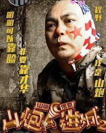 在线观看山炮进城,农村青年闯荡都市的励志传奇