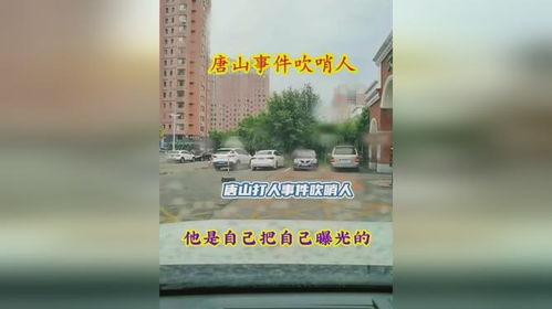今日唐山热点爆料视频,热点视频揭秘惊人内幕