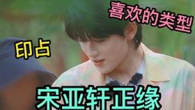 宋亚轩娱乐小爆料,揭秘明星幕后趣闻