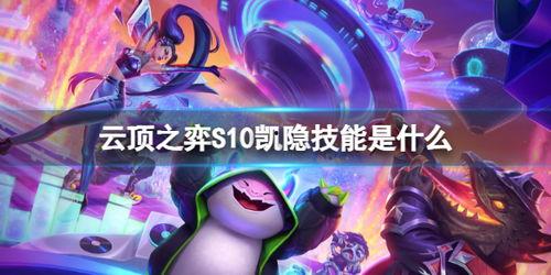 云顶之弈s10最新爆料,神秘英雄登场，战术变革即将开启！