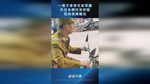 日本军服爆料视频,爆料视频揭示军装细节与历史背景