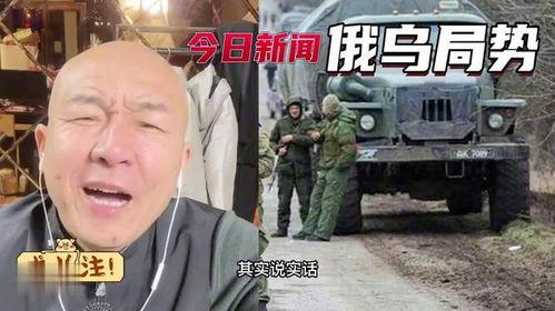俄乌冲突爆料最新消息视频,战局突变，真相揭秘！