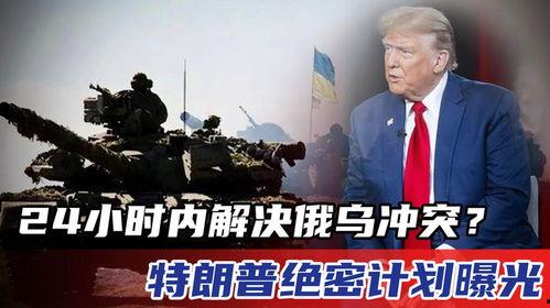 俄乌冲突爆料最新消息视频,战局突变，真相揭秘！