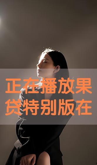 果贷视频在线观看,揭秘在线观看的便捷与魅力