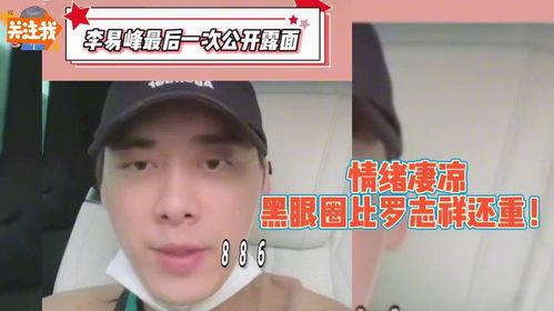 网红 爆料李易峰视频,网红爆料背后的真相揭秘