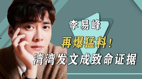 网红 爆料李易峰视频,网红爆料背后的真相揭秘