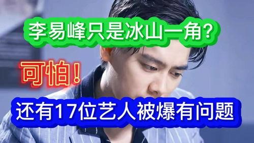 网红 爆料李易峰视频,网红爆料背后的真相揭秘