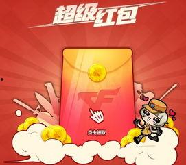cf活动爆料最新红包怎么领,速来领取！CF活动最新红包攻略揭秘