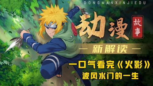 火影忍者最新爆料的视频,神秘忍者组织浮出水面，剧情走向再掀波澜！