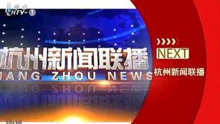 杭州新闻爆料节目叫啥名字,揭秘真相，传递正义