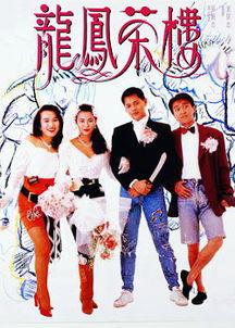 龙凤茶楼粤语在线观看,品味港式风情，尽享茶楼文化盛宴