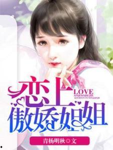 姐恋在线观看,揭秘网络情感世界的甜蜜与挑战