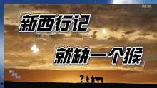 西行记最新爆料是哪一集,揭秘第XX集神秘剧情大揭秘！