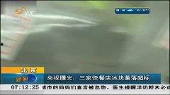 央视爆料冰块视频,揭秘食品安全的冰点真相